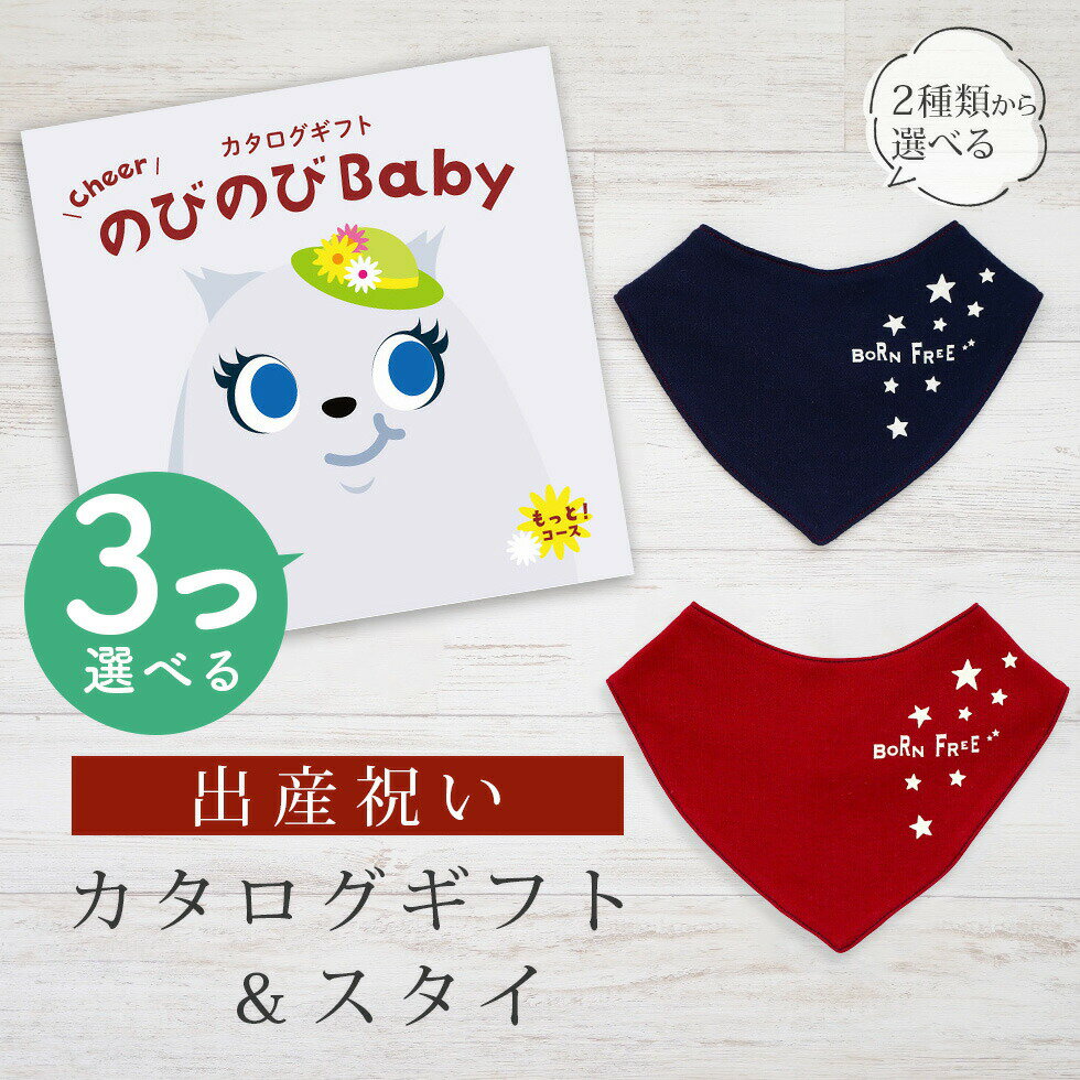 出産祝い カタログギフト のびのび Baby 3つ選べる もっと！コース＆ バンダナスタイセット【 ビブ 色が選べる よだれかけ ビセラ 日本製 お祝い 男の子 女の子 赤ちゃん ベビー 育児グッズ 人気 ギフト シャディ】