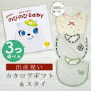 出産祝い カタログギフト のびのび Baby 3つ選べる もっと!コース& スタイセット 9万円 10万円 【 ビブ 3種から選べる よだれかけ ビセラ 日本製...