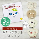 出産祝い カタログギフト のびのび Baby 3つ選べる もっと！コース＆ ミトン セット【新作商品 ベビーミトン 4種から選べる 日本製 お祝い 男の子 女の子 赤ちゃん ベビー 育児グッズ 人気 ギフト 手袋 ビセラ シャディ】