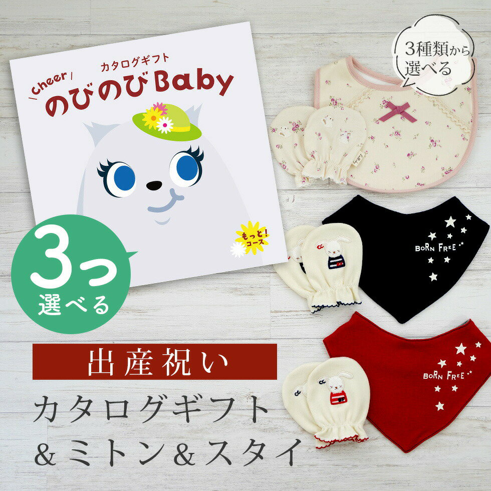 出産祝い カタログギフト のびのび Baby 3つ選べる もっと！コース＆ ミトン & スタイ セット【 ビブ バンダナ 3種から選べる ビセラ 日本製 国産 お祝い 男の子 女の子 赤ちゃん ベビー 綿 ギフト シャディ】