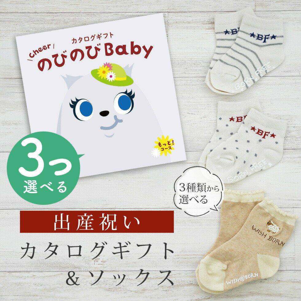 出産祝い カタログギフト のびのび Baby 3つ選べる もっと！コース＆ ソックス セット【 ショート 靴下 3種から選べる すべり止め付き ビセラ 日本製 国産 お祝い 男の子 女の子 赤ちゃん ベビー】