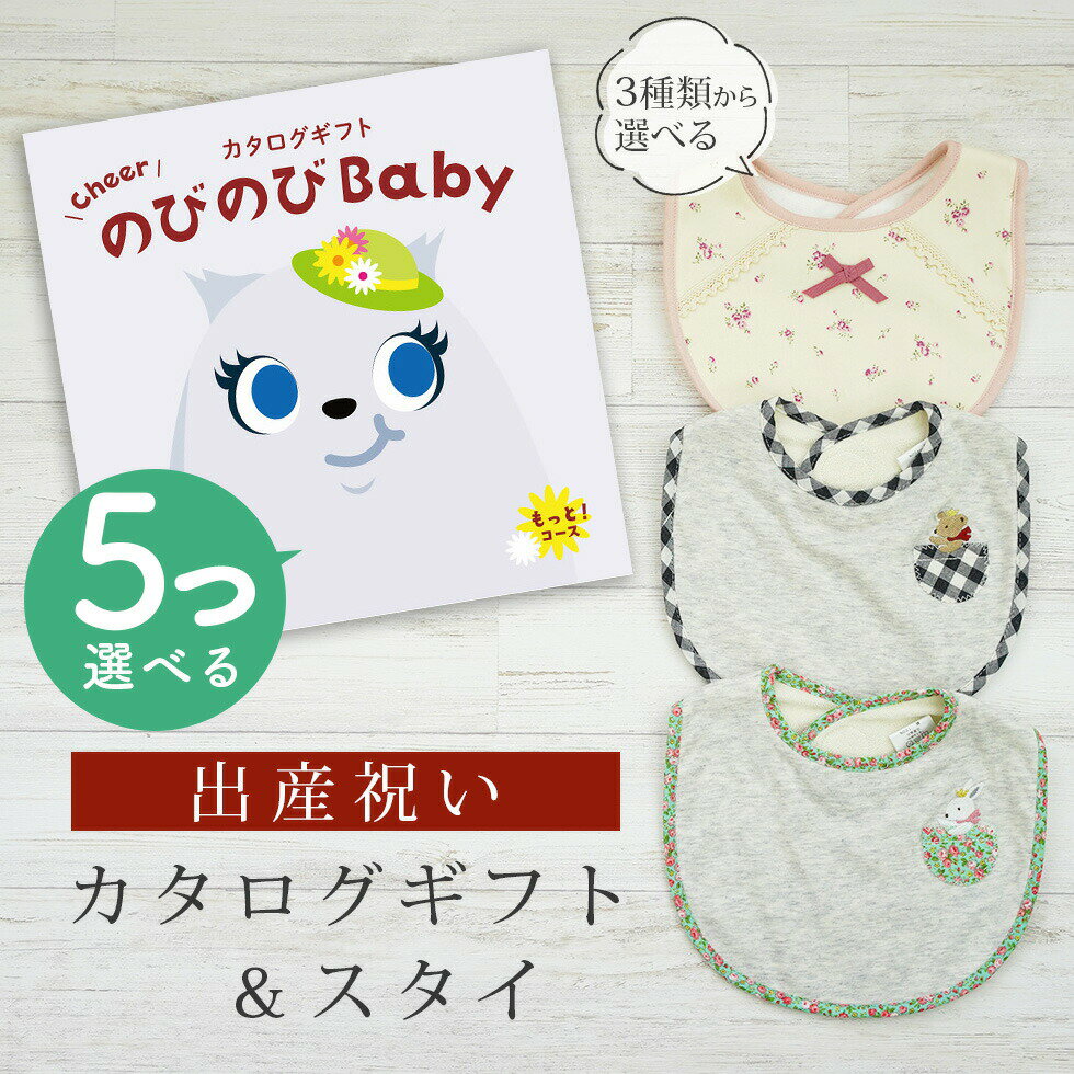 出産祝い カタログギフト のびのび Baby 5つ選べる もっと！コース＆ スタイセット【 ビブ 3種から選べる よだれかけ ビセラ 日本製 国産 お祝い 男の子 女の子 赤ちゃん ベビー 双子 ギフト プレゼント】