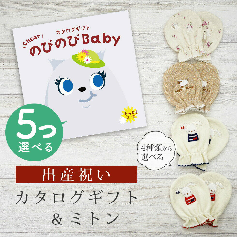 出産祝い カタログギフト のびのび Baby 5つ選べる もっと！コース＆ ミトン セット【 ベビーミトン 4種から選べる 日本製 お祝い 男の子 女の子 赤ちゃん ベビー 育児グッズ 人気 ギフト 手袋 ビセラ シャディ】