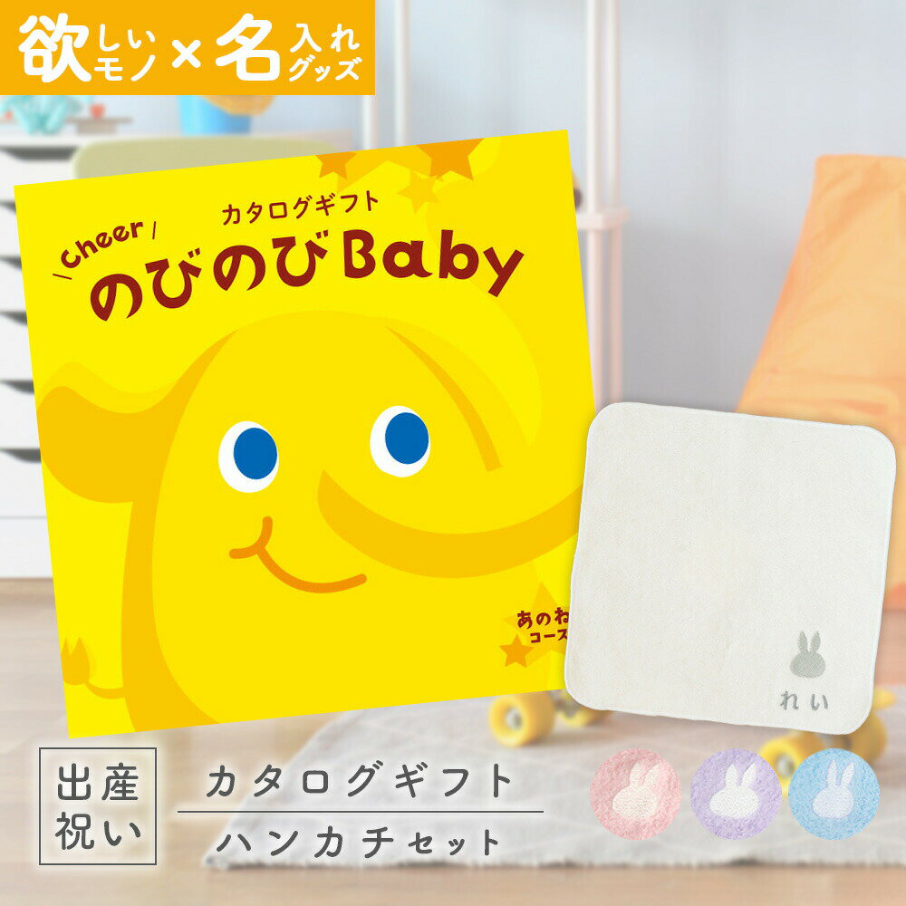 出産祝い カタログギフト のびのび Baby あのね！コース ＆ 今治タオル 名入れ ミッフィー ハンカチセット【お祝い ギフト 男の子 女の子 赤ちゃん ・友達、 人気 シャディ プレゼント miffy】