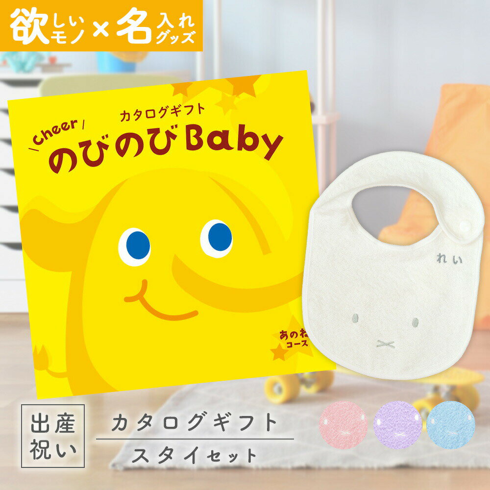 出産祝い カタログギフト のびのび Baby あのね！コース ＆ 今治タオル 名入れミッフィースタイセット【ギフト 男の子 女の子 赤ちゃん ・友達 人気 プレゼント miffy 】