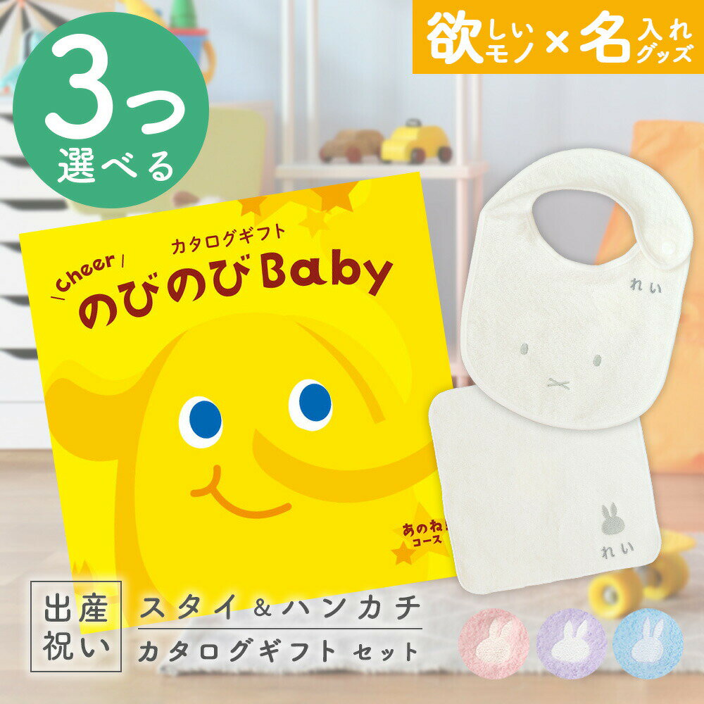 出産祝い カタログギフト のびのび Baby 3つ選べる あのね！コース ＆ 今治タオル 名入れミッフィースタイ・ハンカチセット【ギフト 男の子 女の子 赤ちゃん ・友達 人気 プレゼント miffy 】