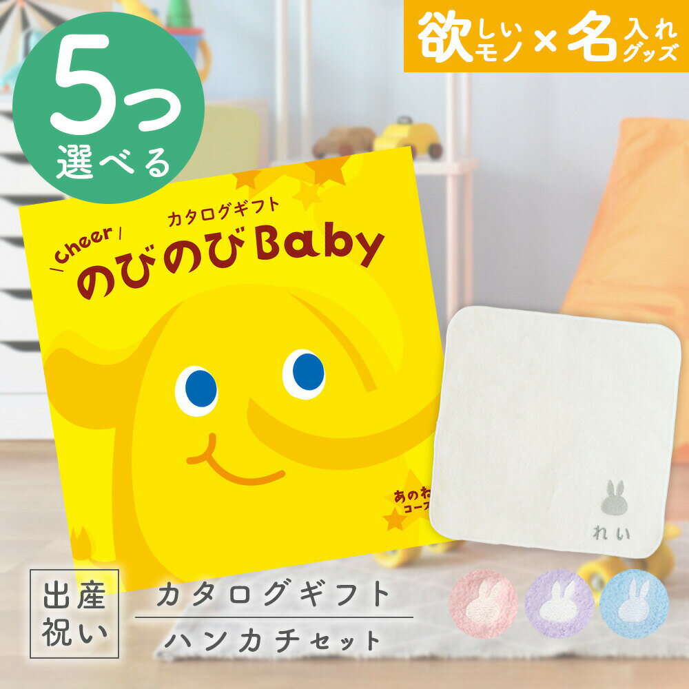 出産祝い カタログギフト のびのび Baby 5つ選べる あのね！コース ＆ 今治タオル 名入れミッフィーハンカチセット【ギフト 男の子 女の子 赤ちゃん ・友達 人気 プレゼント miffy 】