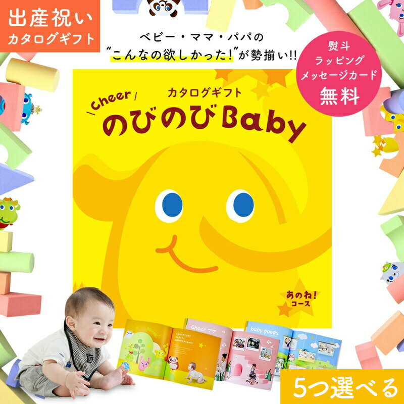 楽天ギフト　マルハート出産祝い カタログギフト のびのび Baby 5つ選べる あのね！コース【オリジナルボックス ギフトカタログ お祝い状付き お祝い 赤ちゃん ベビー 子ども キッズ 男の子 女の子 家族 友達 おもちゃ 人気 プレゼント】