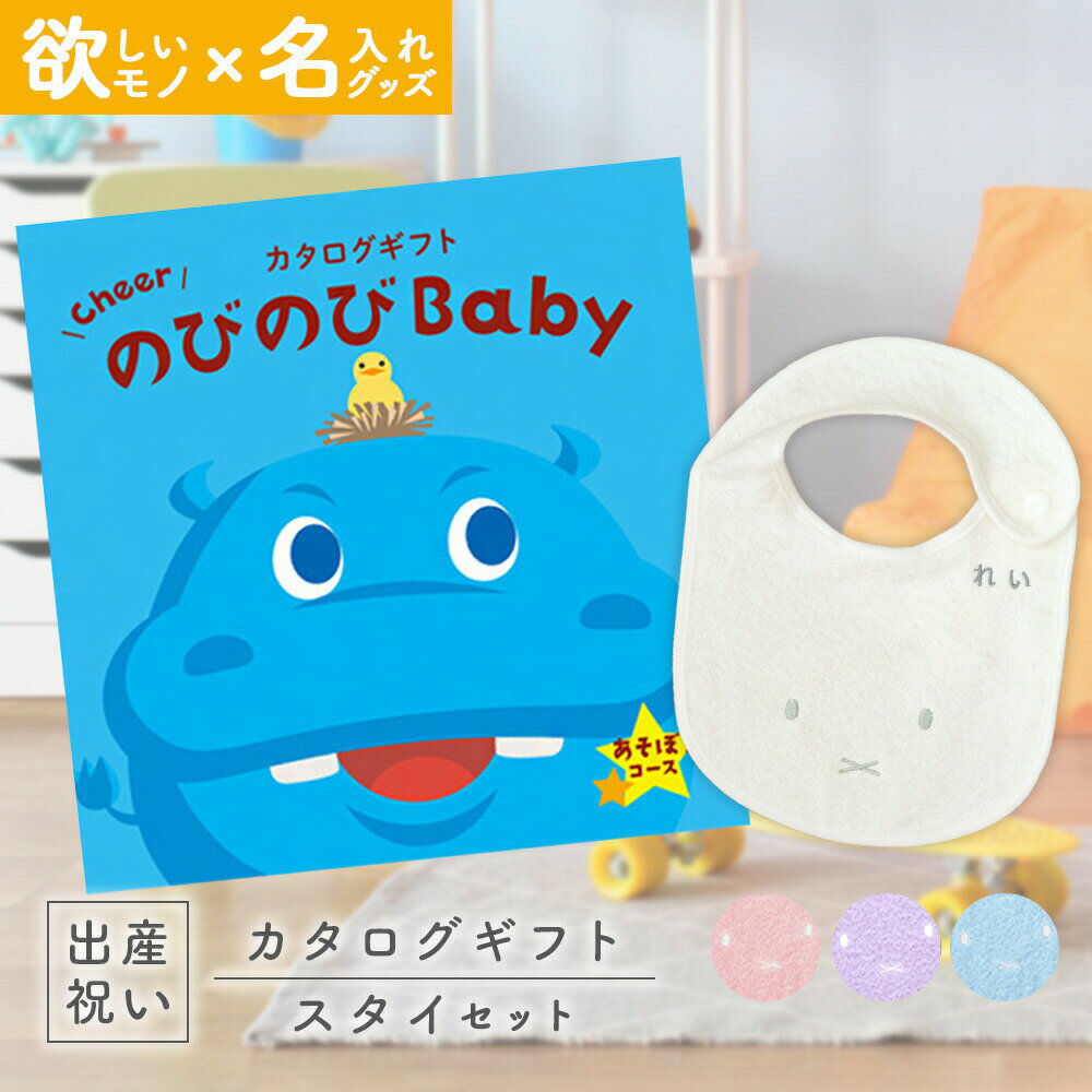 出産祝い カタログギフト のびのび Baby あそぼ！コース ＆ 今治タオル 名入れ ミッフィー スタイセット【シャディ お祝い ギフト 男の子 女の子 赤ちゃん ・友達 に 人気 プレゼント miffy】