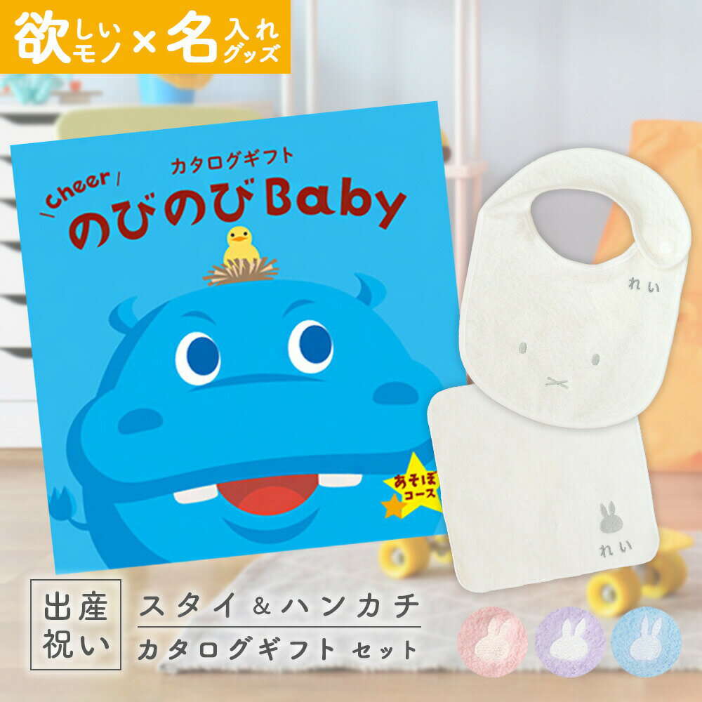 出産祝い カタログギフト のびのび Baby あそぼ！コース ＆ 今治タオル 名入れミッフィースタイ・ハンカチセット【ギフト 男の子 女の子 赤ちゃん ・友達 人気 プレゼント miffy 】