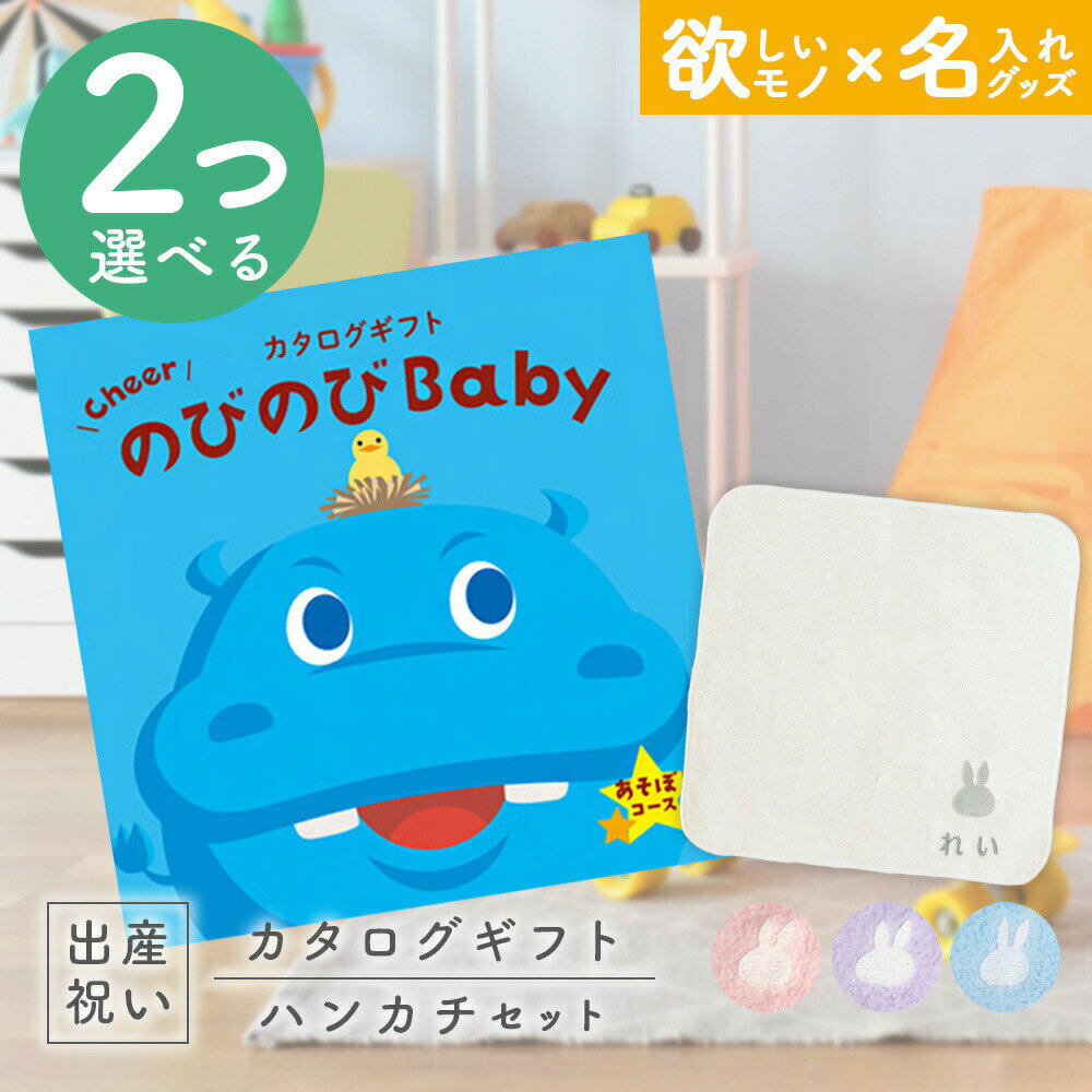 【予告！SSはエントリーでP10倍】出産祝い カタログギフト のびのび Baby 2つ選べるあそぼ！コース ＆ ..