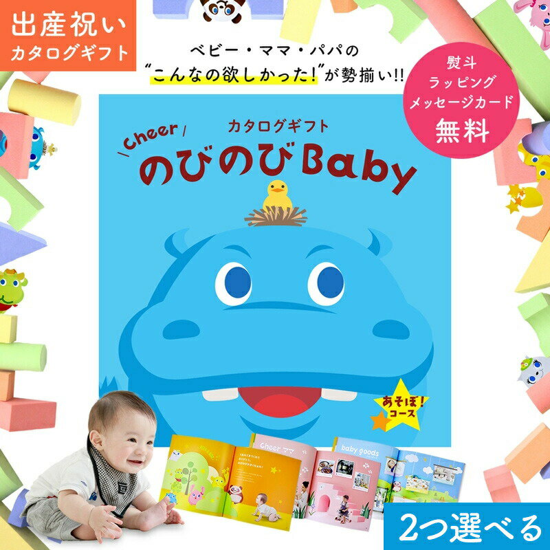 楽天ギフト　マルハート出産祝い カタログギフト のびのび Baby 2つ選べる あそぼ！コース オリジナルギフトボックス お祝い状付 お祝い 赤ちゃん ベビー 子ども キッズ 男の子 女の子 家族 友達 親戚 ギフトカタログ おもちゃ 人気 プレゼント