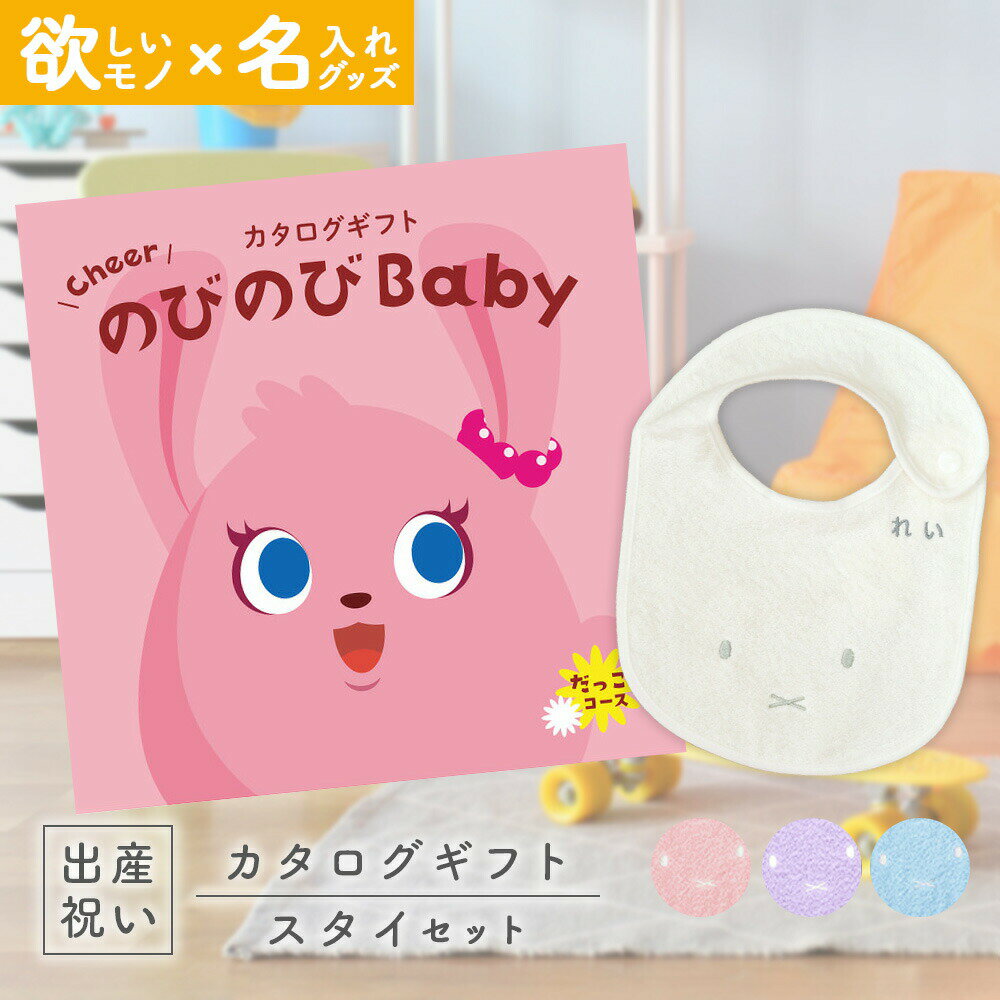 出産祝い カタログギフト のびのび Baby だっこ！コース ＆ 今治タオル 名入れミッフィースタイセット【ギフト 男の子 女の子 赤ちゃん ・友達 人気 プレゼント miffy】