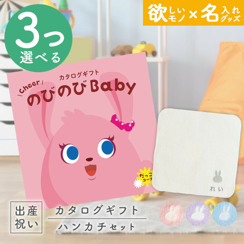 出産祝い カタログギフト のびのび Baby 3つ選べる だっこ！コース ＆ 今治タオル 名入れミッフィーハンカチセット【ギフト 男の子 女の子 赤ちゃん ・友達 人気 プレゼント miffy】