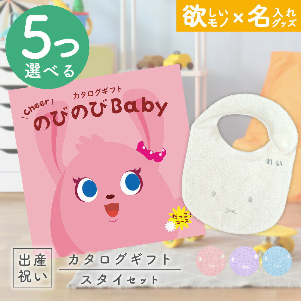 出産祝い カタログギフト のびのび Baby 5つ選べる だっこ！コース ＆ 今治タオル 名入れミッフィースタイセット【ギフト 男の子 女の子 赤ちゃん ・友達 人気 プレゼント miffy】