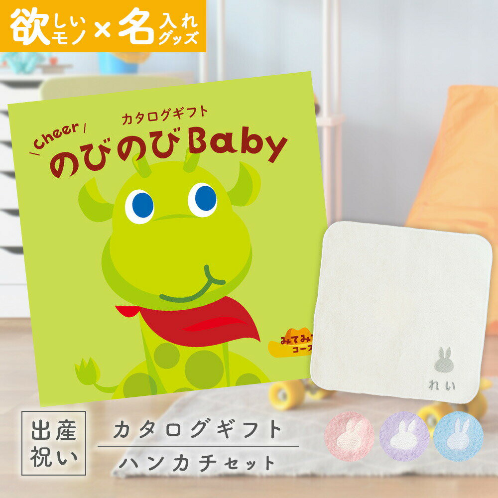 出産祝い カタログギフト のびのび Baby みてみて！コース ＆ 今治タオル 名入れ ミッフィー ハンカチ セット【お祝い ギフト 男の子 女の子 赤ちゃん ・友達 人気 プレゼント miffy 】