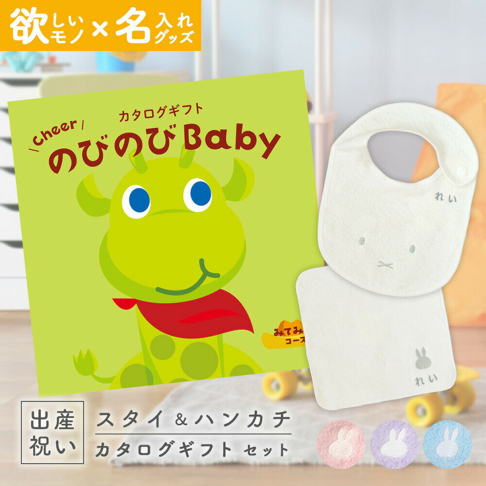 出産祝い カタログギフト のびのび Baby みてみて！コース ＆ 今治タオル 名入れミッフィースタイ・ハンカチセット【お祝い ギフト 男の子 女の子 赤ちゃん ・友達 人気 プレゼント miffy 】