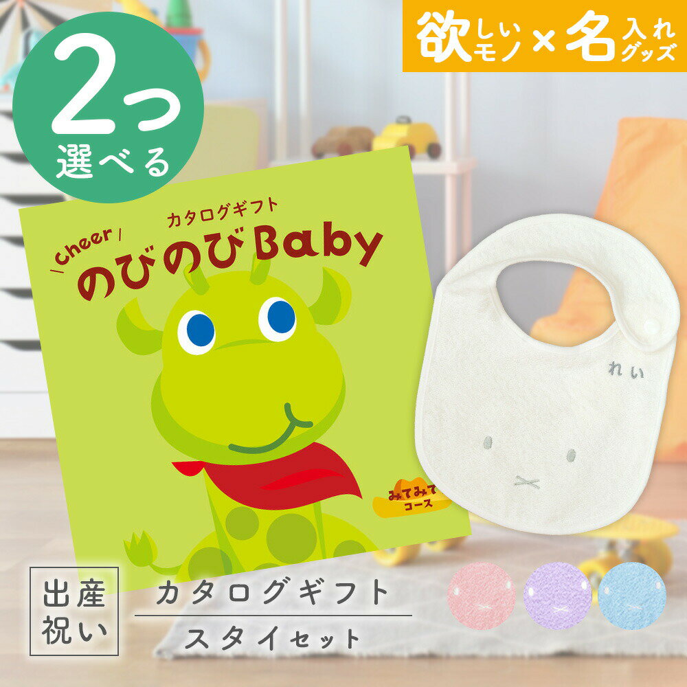 出産祝い カタログギフト のびのび Baby 2つ選べる みてみて！コース ＆ 今治タオル 名入れ ミッフィー スタイセット【お祝い ギフト 男の子 女の子 赤ちゃん ・友達 人気 プレゼント miffy】