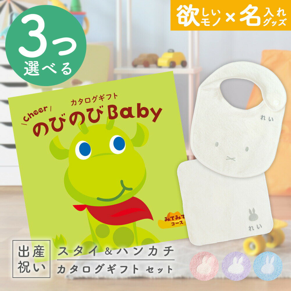 楽天ギフト　マルハート出産祝い カタログギフト のびのび Baby 3つ選べる みてみて！コース ＆ 今治タオル 名入れ ミッフィー スタイ・ハンカチ セット【お祝い ギフト 男の子 女の子 赤ちゃん 人気 プレゼント miffy】