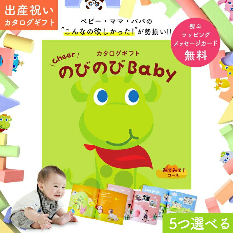 楽天ギフト　マルハート出産祝い カタログギフト のびのび Baby 5つ選べる みてみて！コース オリジナルギフトボックス 無料 出産 ギフト お祝い 赤ちゃん ベビー 子ども キッズ 男の子 女の子 家族 友達 人気 プレゼント