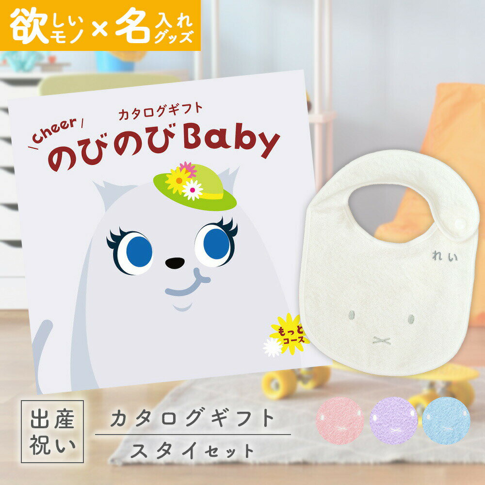 出産祝い カタログギフト のびのび Baby もっと！コース ＆ 今治タオル 名入れミッフィースタイセット【ギフト 男の子 女の子 赤ちゃん ・友達 人気 プレゼント miffy】