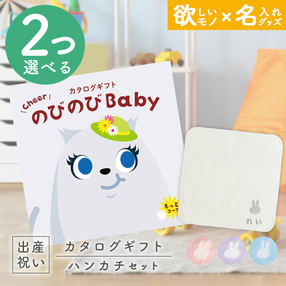 出産祝い カタログギフト のびのび Baby 2つ選べる もっと！コース ＆ 今治タオル 名入れ ミッフィー ハンカチ セット【お祝い ギフト 男の子 女の子 赤ちゃん ・友達 人気 プレゼント miffy】