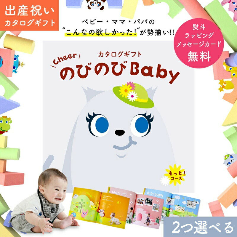 楽天ギフト　マルハート出産祝い カタログギフト のびのび Baby 2つ選べる もっと！コース【オリジナルボックス ギフトカタログ お祝い状付き 育児 グッズ 赤ちゃん ベビー 子ども キッズ 男の子 女の子 家族 友達 おもちゃ 人気 プレゼント】