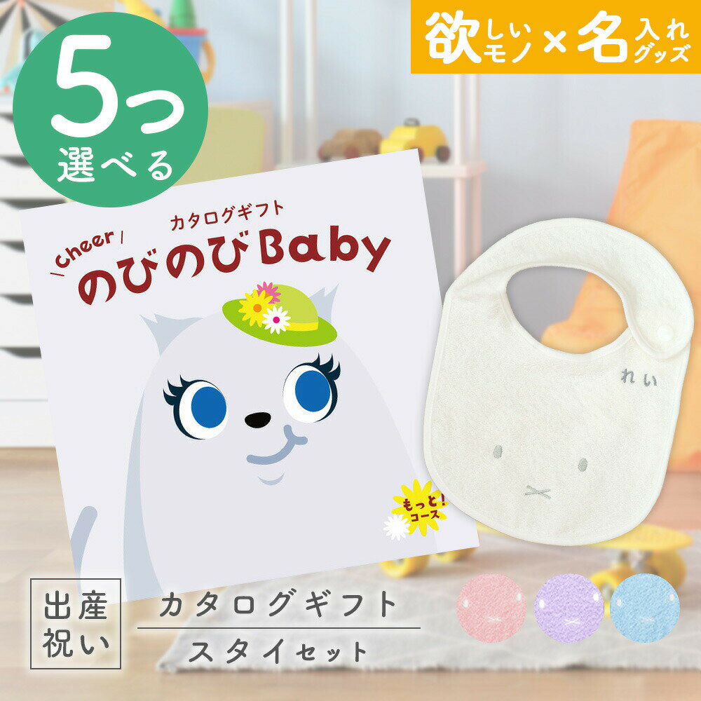 出産祝い カタログギフト のびのび Baby 5つ選べる もっと！コース ＆ 今治タオル 名入れミッフィース..