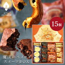 スイーツ ギフト 〈 ハートブレッドアンティーク 魔法のベイクドスイーツBOX 15個 〉 お菓子 洋菓子 スイーツセット 内祝い お礼 お祝い 食品 チョコレートパイ ブラウニー チーズケーキ クッキー ガレット 焼き菓子 プレゼント 贈答用 L2