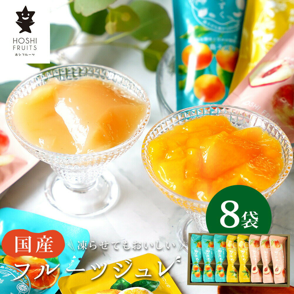 【マラソン限定クーポンあり】ギフト スイーツ 〈 ホシフルーツ 凍らせてもおいしい 国産フルーツジュレ 彩果しずく 8袋〉 詰め合わせ プレゼント ゼリー 洋菓子 食品 シャーベット ジュレ 化粧箱入り 箱入り おしゃれ ひんやりスイーツ 夏季限定のサムネイル