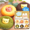 スイーツ ギフト 〈 アニマルドーナツ 6個〉 お菓子 洋菓子 スイーツセット 内祝い お礼 お祝い 食品 ドーナツドーナッツ チョコ イチゴ 抹茶 バナナ キャラメル くま うさぎ 焼きドーナツ プレゼント 贈答用 L2