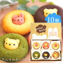 スイーツ ギフト 〈 アニマルドーナツ 10個〉 お菓子 洋菓子 スイーツセット 内祝い お礼 お祝い 食品 ドーナツドーナッツ チョコ イチゴ 抹茶 バナナ ...