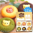 スイーツ ギフト 〈 アニマルドーナツ 12個〉 お菓子 洋菓子 スイーツセット 内祝い お礼 お祝い 食品 ドーナツドーナッツ チョコ イチゴ 抹茶 バナナ ...