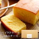 プレゼント スイーツ 〈 深川カントリーファーム ベイクドケーキ3種のチーズ 〉 ギフト 内祝い 出産内祝い 結婚内祝い 手土産 お菓子 洋菓子 ギフト 洋菓子...