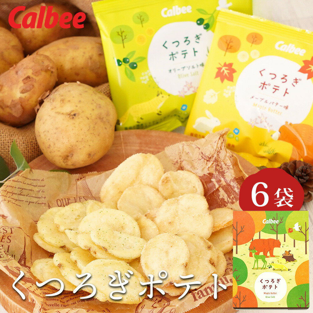 お菓子 ギフト 〈 カルビー くつろぎポテト 6袋 〉 個包装 詰め合わせ 可愛い スナック菓子 食品 化粧箱入り 大人 子供 おやつ ポテトチップス おつまみ...