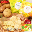 お菓子 ギフト 〈 カルビー くつろぎポテト 8袋 〉 個包装 詰め合わせ 可愛い スナック菓子 食品 化粧箱入り 大人 子供 おやつ ポテトチップス おつまみ...