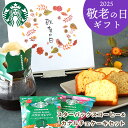 《敬老の日》 スタバ スターバックス ギフト オリガミ セット ケーキ 選べる コーヒー & カナルチェ ギフトセット 【おじいちゃん おばあちゃん 個包装 ギフト ドリップコーヒー 金澤兼六製菓 お菓子 洋菓子 パウンドケーキ 石川 北陸応援】