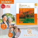 旅行 カタログギフト JTB ありがとうプレミアム JTOコース PREMIMUM GIFT ハーモニック【宿泊 体験 旅行券 温泉ギフト 旅行ギフト 退職祝い...