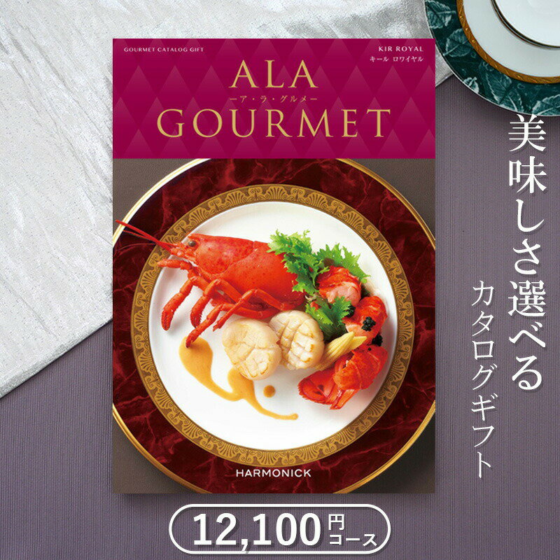 アラグルメ グルメカタログギフト ハーモニック アラグルメ キールロワイヤル（11,000円コース）≪送料無料≫【内祝い 出産内祝い 結婚内祝い 新築内祝い 入園 入学内祝い コンペ 景品 ホールインワン記念 記念品 敬老の日】