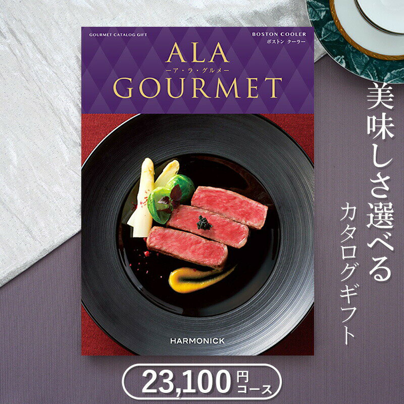 記念品 【6/4日20時～エントリーでP10倍】グルメカタログギフト ハーモニック　アラグルメ ボストンクーラー（21,000円コース）≪送料無料≫【内祝い 出産内祝い 結婚内祝い 新築内祝い 入園 入学内祝い コンペ 景品 ホールインワン記念 記念品 敬老の日】