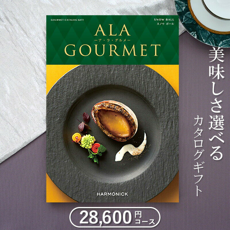 グルメカタログギフト ハーモニック アラグルメ スノウボール（26,000円コース）≪送料無料≫【内祝い 出産内祝い 結婚内祝い 新築内祝い 入園 入学内祝い コンペ 景品 ホールインワン記念 記念品 敬老の日】 1