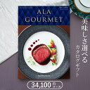 アラグルメ グルメカタログギフト ハーモニック アラグルメ オープンハート（31,000円コース）≪送料無料≫【内祝い 出産内祝い 結婚内祝い 新築内祝い 入園 入学内祝い コンペ 景品 ホールインワン記念 記念品 敬老の日】