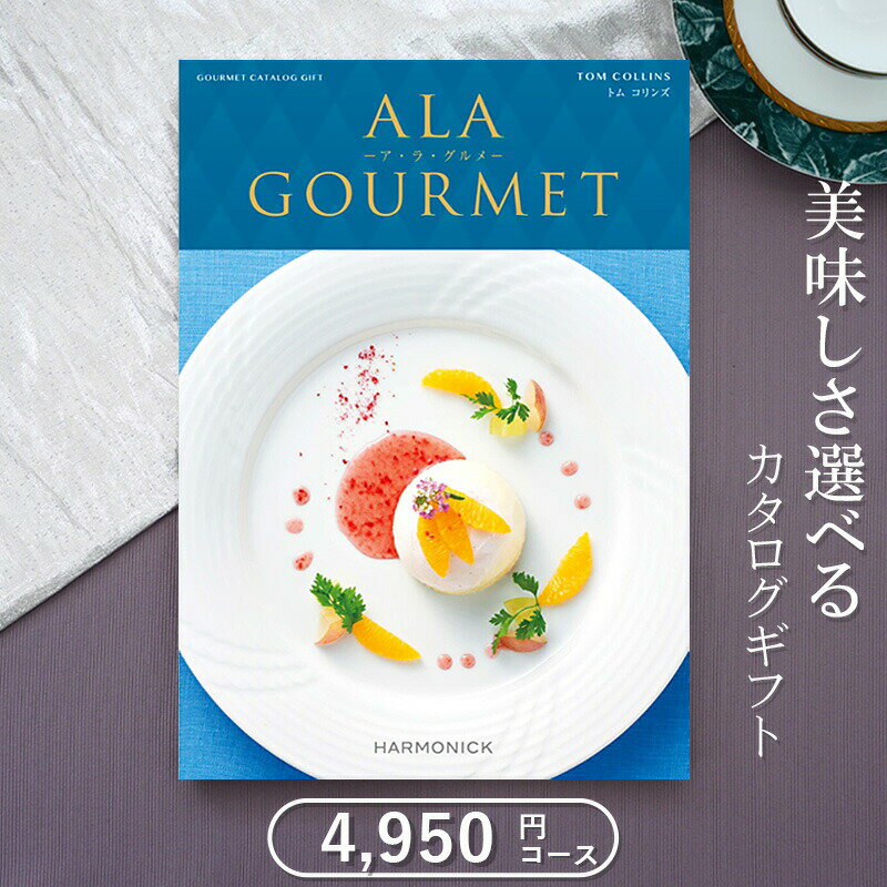 グルメ・食べ物（5000円程度） グルメカタログギフト ハーモニック アラグルメ トムコリンズ（4500円コース）≪送料無料≫【内祝い 出産内祝い 結婚内祝い 新築内祝い 入園 入学内祝い コンペ 景品 ホールインワン記念 記念品 敬老の日】