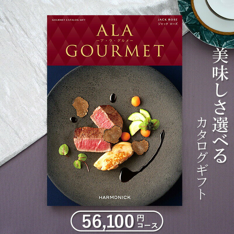 アラグルメ グルメカタログギフト ハーモニック　アラグルメ　ジャックローズ（51,000円コース）≪送料無料≫【内祝い 出産内祝い 結婚内祝い 新築内祝い 入園 入学内祝い コンペ 景品 ホールインワン記念 記念品 敬老の日】