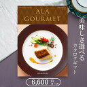 アラグルメ グルメカタログギフト ハーモニック アラグルメ シンデレラ（6,000円コース）≪送料無料≫【内祝い 出産内祝い 結婚内祝い 新築内祝い 入園 入学内祝い コンペ 景品 ホールインワン記念 記念品 敬老の日】