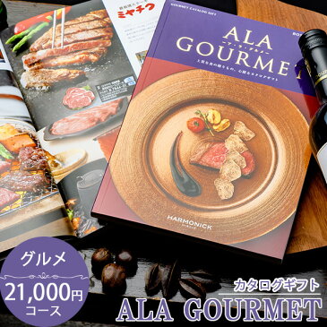内祝い 送料無料 グルメカタログギフト ハーモニック アラグルメ ボストンクーラー(21000円コース)【出産内祝い/結婚内祝い/新築内祝い/入園 入学内祝い/コンペ 景品/ホールインワン記念/記念品/成約/香典返し/退職祝い/お歳暮/お中元】【あ1】