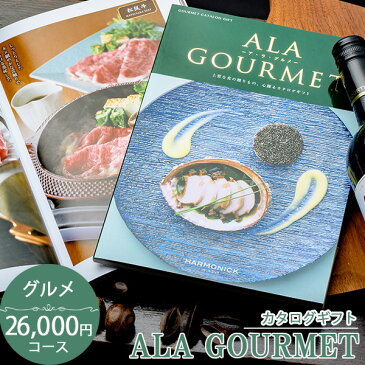 内祝い 送料無料 グルメカタログギフト ハーモニック アラグルメ スノウボール(26000円コース)【出産内祝い/結婚内祝い/新築内祝い/入園 入学内祝い/コンペ 景品/ホールインワン記念/記念品/成約/香典返し/退職祝い/お歳暮/お中元】【あ1】