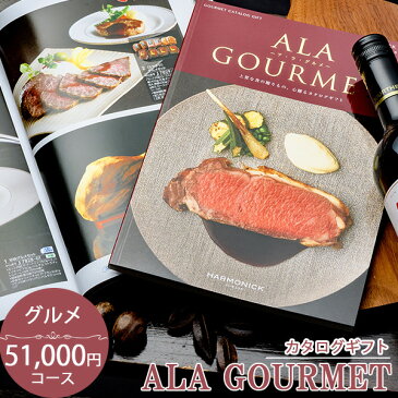 内祝い 送料無料 グルメカタログギフト ハーモニック アラグルメ ジャックローズ(51000円コース)【出産内祝い/結婚内祝い/新築内祝い/入園 入学内祝い/コンペ 景品/ホールインワン記念/記念品/成約/香典返し/退職祝い/お歳暮/お中元】【あ1】
