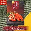 グルメ専門 カタログギフト「美食万彩 (びしょくまんさい)」 コース しんく (真紅)コース　税抜 16,000円コース※商品価格にはシステム料が含まれています。 掲載商品点数 掲載点数　約160点※カタログの切り替え期間においては表紙のデザイン・掲載商品が商品ページの画像と異なる、新カタログのお届けとなる場合がございます。予めご了承頂きますようお願い申し上げます。 カタログサイズ 約26cm × 約18.5cm × 約0.5cm 日本の風習〜ご縁をつなぐ贈り物〜 相手を想い、お祝をするシーンはたくさんあります！就職祝い、昇進祝い、新築祝い、退職祝い、還暦祝い……　お誕生日、母の日、父の日、敬老の日、ご両親の結婚記念日などなど。結婚祝い、引出物、結婚内祝といったブライダルシーンで、引いても解けない結びきりの水引を使うのも相手を想う心遣いの表れですね。 返礼ギフトとしては、出産内祝い、結婚内祝い、新築内祝い、快気祝い（快気内祝い）など「内祝」の熨斗でお返しするのが一般的ですね。（元々は意味はちょっと違いますが、今はお返し＝内祝いという感じです）御祝いだけでなく、法事引出物、香典返し、お供え、志、粗供養といった仏事でも贈り物文化はございます。さらに家族が増えると、出産祝いや初節句、七五三、入園祝い、入学祝いなど、お子様の誕生や成長を祝うことも盛りだくさん！ お子様の誕生は、パパママだけでなく、ご家族、親戚、ご友人。みんなにとって一大イベント。かわいいラッピングで彩りを添えましょう。 入園内祝いや入学内祝いを贈る際は、お子様の成長の様子を一言添えたメッセージカードを付けるときっと喜ばれますよ。他にも、引越しのご挨拶や御礼、粗品といったごあいさつ品や、二次会・ゴルフコンペの景品など、ギフトシーンは様々です。カジュアルギフトから高額カタログギフトまで、GIFTON マルハートでは様々なギフトシーンにマッチする贈り物を多数ご用意しております。企業さまにおけるお中元・お歳暮・お年賀・記念品・社内行事等、大量注文も大歓迎です。お手持ちのエクセルデータのご利用で、先様への直接発送も一度のご注文で完了します！ ギフトならマルハートにおまかせ！結婚、出産、内祝い、香典返し、二次会の景品...。大人になるとなにかとお祝い、御礼、お返し、イベントが存在します。何をお贈りすればよろこんでくれるのか...。大切な方にお贈りするものだから、ギフト選びに悩みは尽きません。そんな時は、お贈りしたその方に商品を選んでいただけるカタログギフトがおすすめです！ 今回ご紹介するカタログギフトはグルメ専門のカタログギフト「美食万彩 (びしょくまんさい)」。おいしいものを食べる幸せな時間ははまさに「至福の時」。その幸せをお届けするのがこの「美食万彩」。老舗店や有名店の逸品や全国各地のブランド牛や海の幸、伝統和菓子やブランドスイーツなど、こだわり抜いた全国の厳選グルメを一冊におまとめしました。全国の数々の名店の味を選べるグルメ専門カタログギフト「美食万彩」。豊富に取りそろえたメニューは世代を問わずに喜ばれています。 「美食万彩 (びしょくまんさい)」は目的や用途に合わせてお選びいただける全8コース。産地直送品や有名店の銘品・銘菓など、こだわりの美味が満載です。お子さまからご年配の方まで、世代を問わず喜ばれるラインナップとなっています。香典返しなど冠婚葬祭はもちろん、お中元や快気祝いなど、お祝いやお返し、イベントの賞品など様々な場面でご利用いただけます。さらにマルハートでは、熨斗(のし)、包装(ラッピング)、メッセージカードを無料でごご対応いたします。自宅にいながら、高級店のお料理や地方の名産品、新鮮な食材を家族みんなで楽しむことができるグルメ専門カタログギフト「美食万彩」。「選ぶ楽しさとおいしさ」の両方をお届けしましょう！ 【様々なシーンでお使いいただけるアイテム多数！】 御祝 お祝い 御祝い 内祝い 結婚祝い 出産祝い 快気祝い 長寿祝い 就職祝い 昇進祝い 新築祝い 退職祝い 還暦祝い 成人祝い 卒業祝い 入学祝い 入園祝い お誕生日 誕生日 バースデー 母の日 父の日 敬老の日 記念日 結婚記念日 お見舞い 御見舞い 返礼 御礼 お礼 お返し 返礼ギフト 出産内祝い 結婚内祝い 引出物 引き出物 快気内祝い 入園内祝い 入学内祝い お節句（ひな祭り） 初節句 七五三 香典返し 法事引出物 お供え 志 粗供養 仏事 ご挨拶 御挨拶 粗品 御中元 お中元 御中元 お歳暮 御歳暮 お年賀 御年賀 暑中見舞い 残暑見舞い 景品 賞品 二次会 ゴルフコンペ 社内行事 ギフト プレゼント 贈答品 贈答用 贈り物