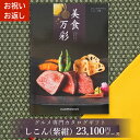 グルメカタログギフト カタログギフト グルメ 2万円 美食万彩 びしょくまんさい 紫紺 (しこん) 成人内祝い お祝い お返し 内祝い ご挨拶 敬老の日 お歳暮 お中元 お見舞い 内祝 出産 結婚 就職 入学 引き出物 香典返し 景品 L2